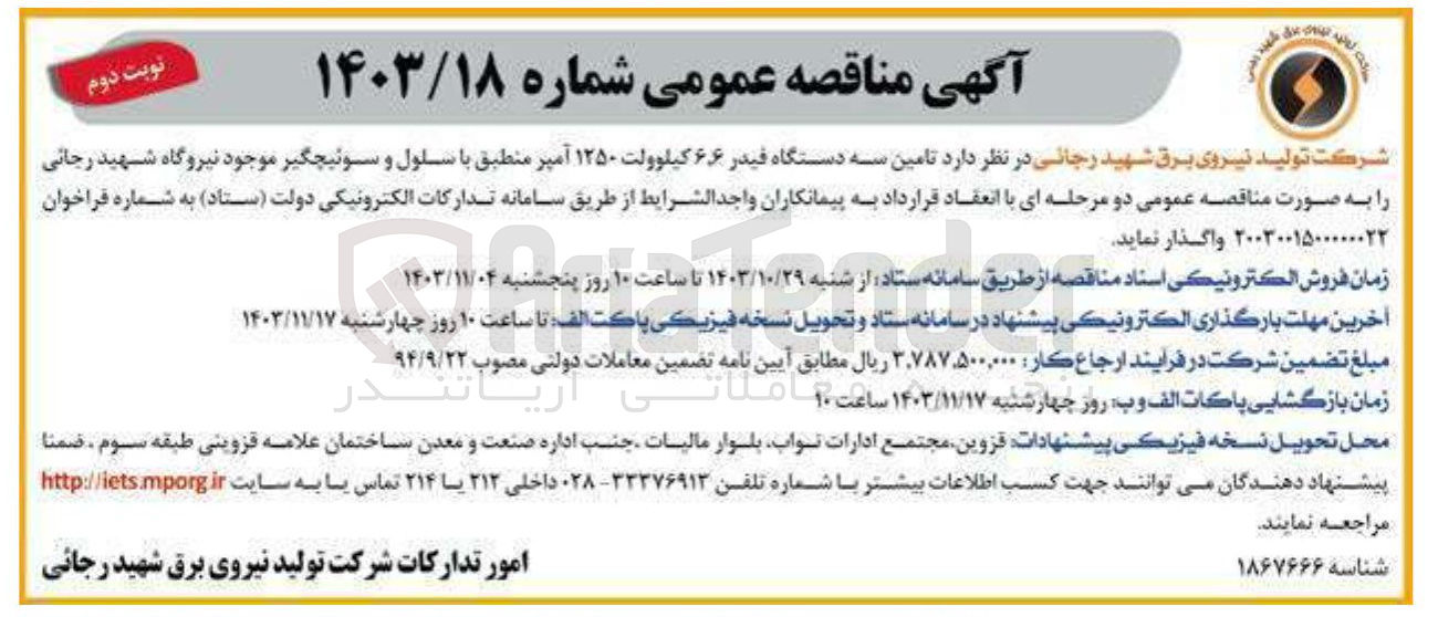 تصویر کوچک آگهی تامین سه دستگاه فیدر ۶.۶ کیلوولت ۱۲۵۰ آمپر منطبق با سلول و سوئیچگیر موجود نیروگاه شهید رجائی 