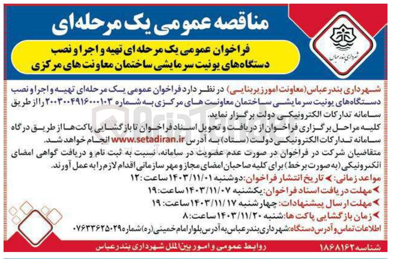 تصویر کوچک آگهی  تهیه و اجرا و نصب دستگاههای یونیت سرمایشی ساختمان معاونت های مرکزی 
