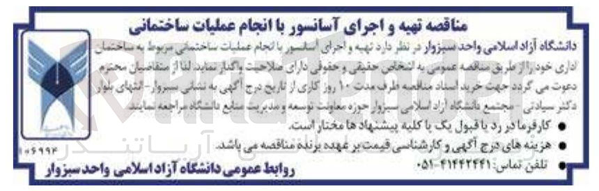 تصویر کوچک آگهی تهیه و اجرای آسانسور با انجام عملیات ساختمانی مربوط به ساختمان اداری 