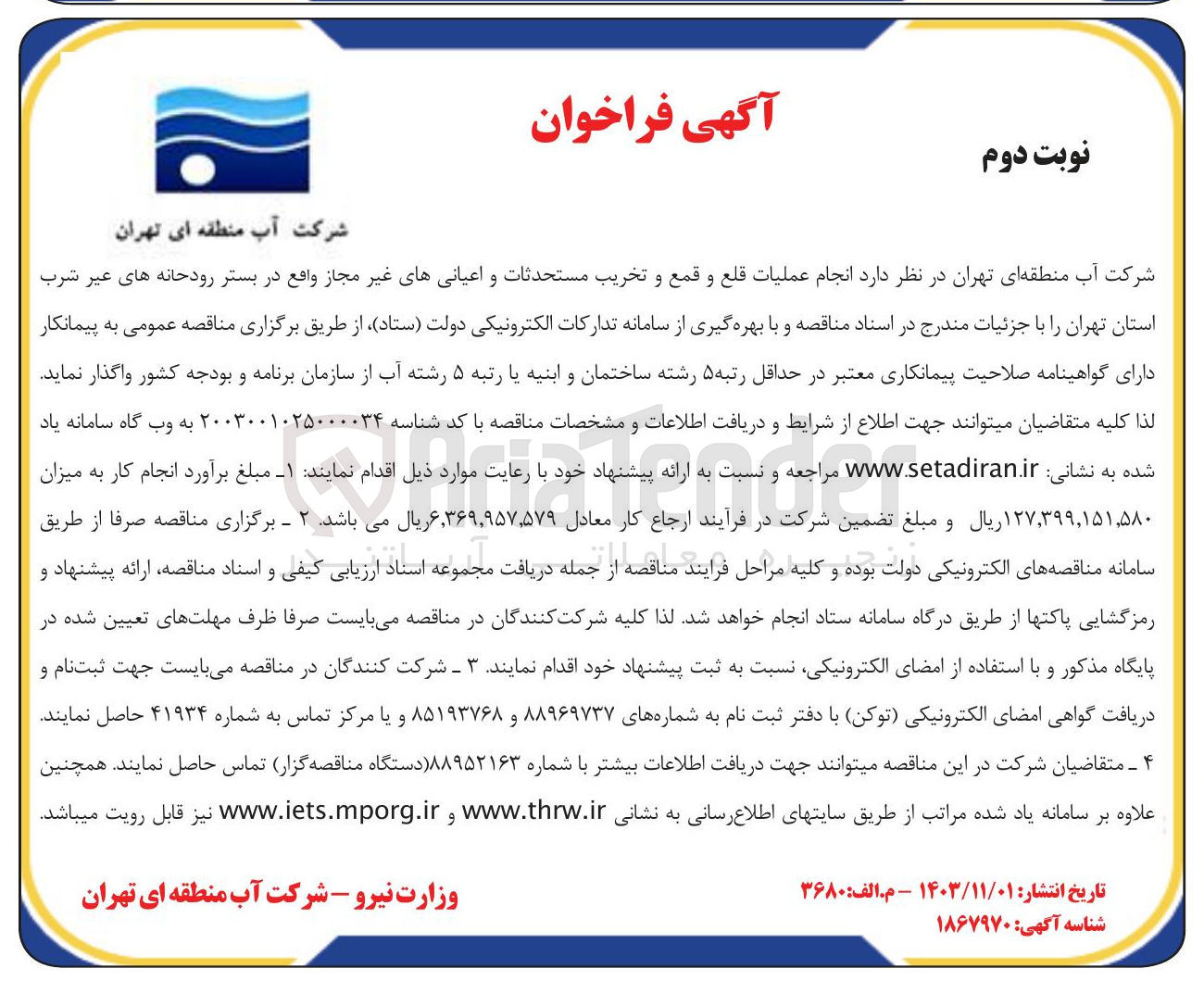 تصویر کوچک آگهی انجام عملیات قلع و قمع و تخریب مستحدثات و اعیانی های غیر مجاز واقع در بستر رودخانه های غیر شرب