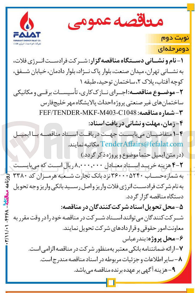 تصویر کوچک آگهی اجرای نازک کاری تأسیسات برقی و مکانیکی ساختمانهای غیر صنعتی پروژه احداث پالایشگاه مهر خلیج فارس