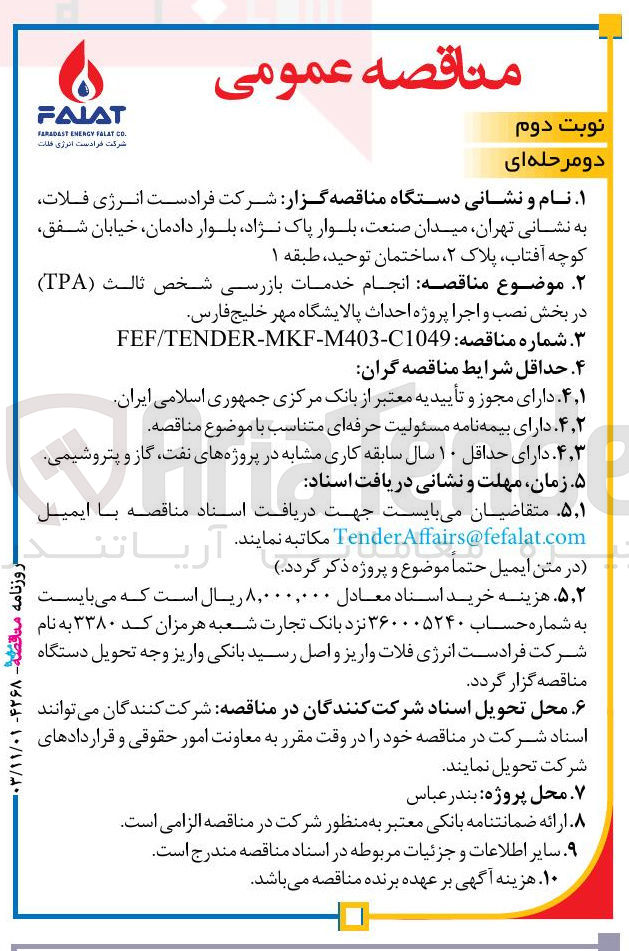 تصویر کوچک آگهی انجام خدمات بازرسی شخص ثالث  TPA
