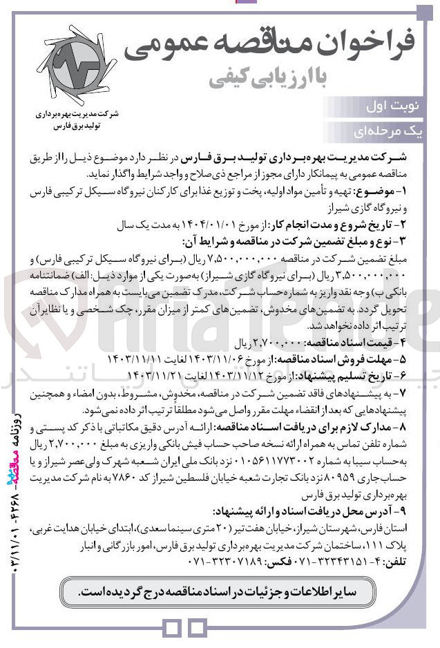 تصویر کوچک آگهی تهیه و تأمین مواد اولیه پخت و توزیع غذا برای کارکنان نیروگاه سیکل ترکیبی فارس و نیروگاه گازی شیراز 
