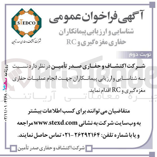 تصویر کوچک آگهی  انجام عملیات حفاری مغزه جرة گیری و RC 
