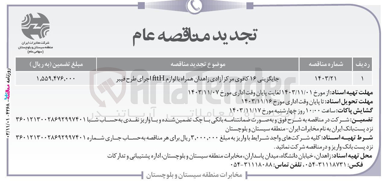 تصویر کوچک آگهی جایگزینی ۱۶ کافوی مرکز آزادی زاهدان همراه با لوازم fitH اجرای طرح فیبر 
