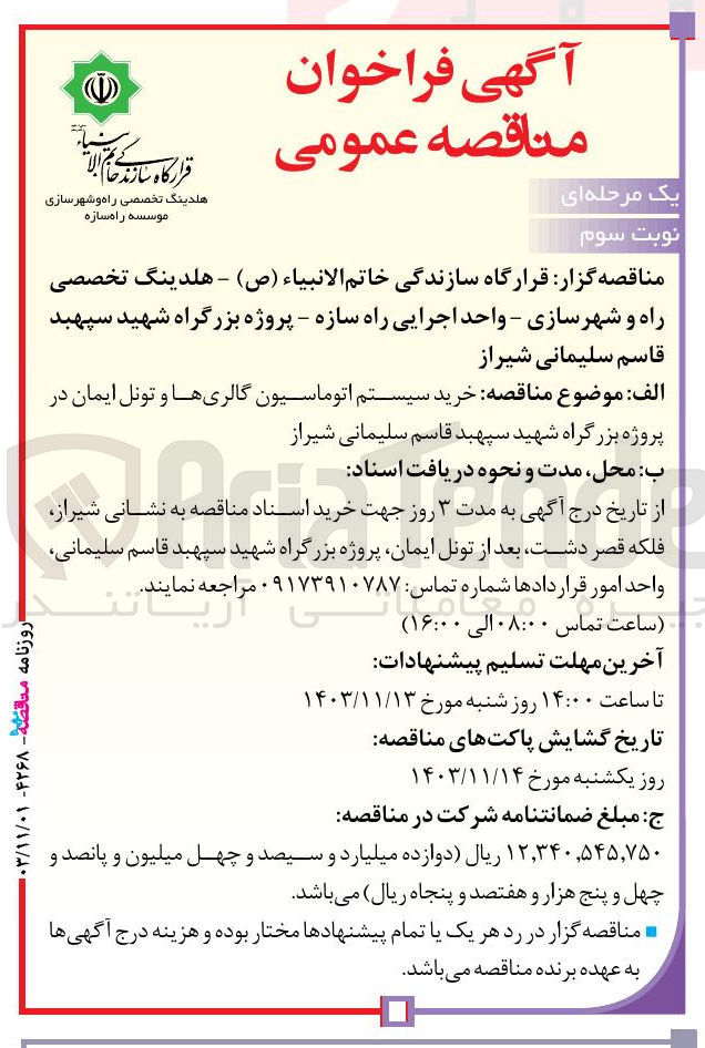 تصویر کوچک آگهی خرید سیستم اتوماسیون گالری ها و تونل ایمان