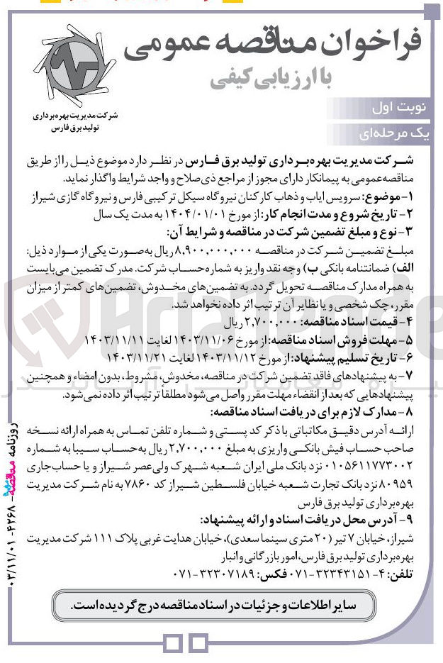 تصویر کوچک آگهی سرویس ایاب و ذهاب کارکنان نیروگاه سیکل ترکیبی فارس و نیروگاه گازی شیراز