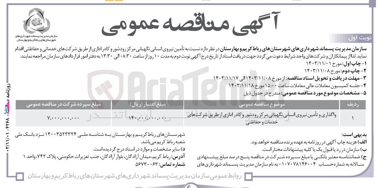 تصویر کوچک آگهی واگذاری و تأمین نیروی انسانی نگهبانی مرکز رود شور و کادر اداری