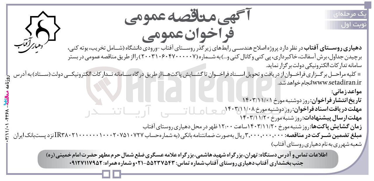 تصویر کوچک آگهی پروژه اصلاح هندسی رابط های زیرگذر روستای آفتاب ورودی دانشگاه شامل تخریب بوته کنی برچیدن جداول برش آسفالت خاکبرداری پی کنی و کانال کنی و ....