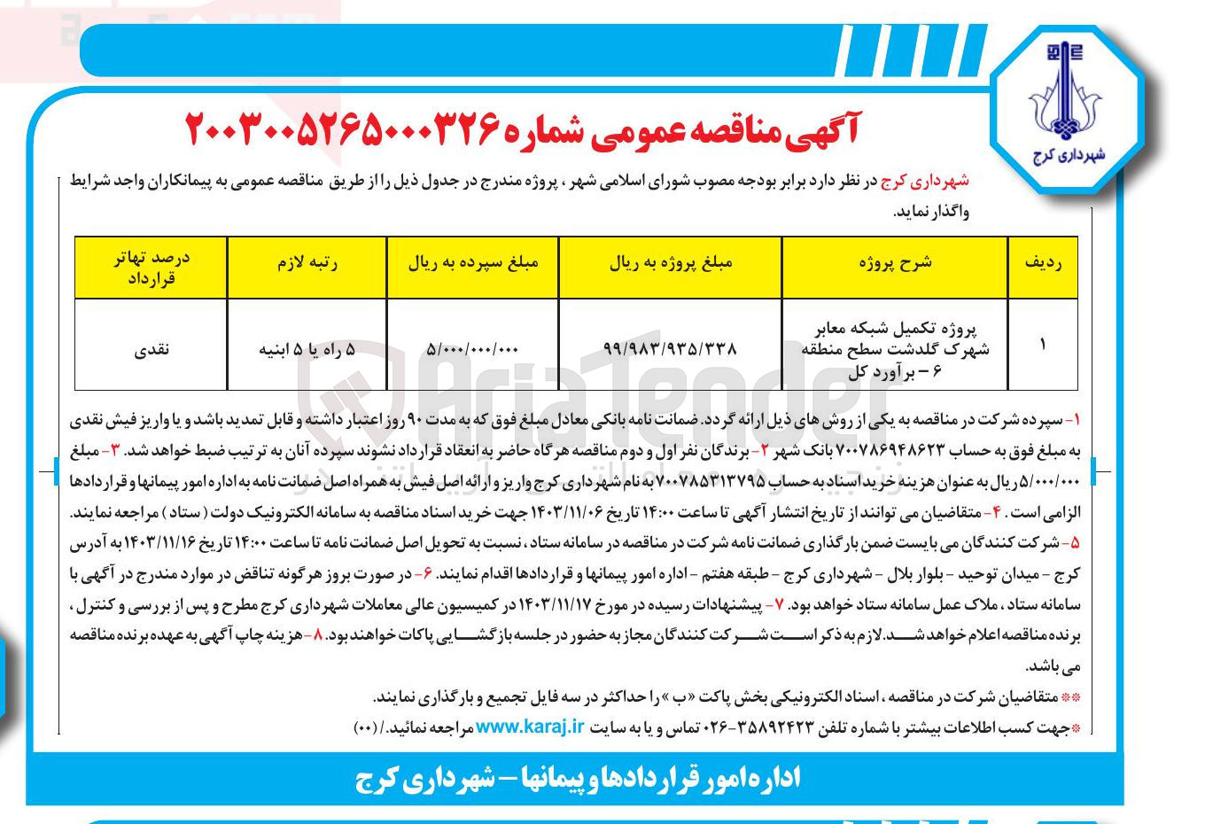 تصویر کوچک آگهی پروژه تکمیل شبکه معابر شهرک گلدشت سطح منطقه ۶ 