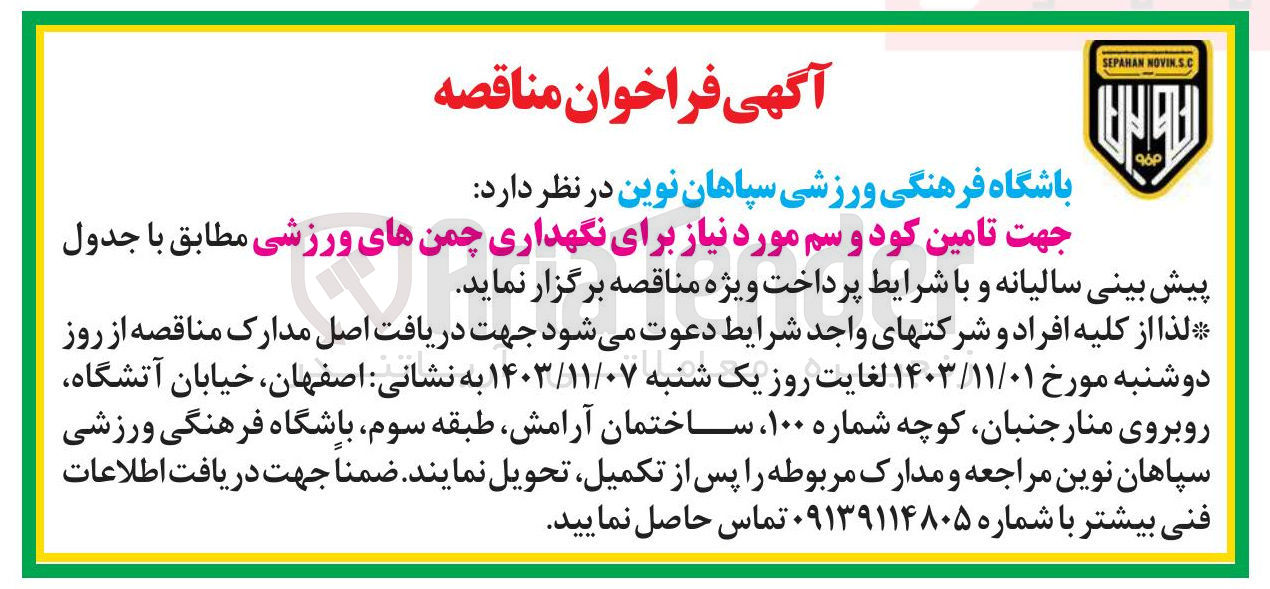 تصویر کوچک آگهی  تامین کود و سم مورد نیاز برای نگهداری چمن های ورزشی
