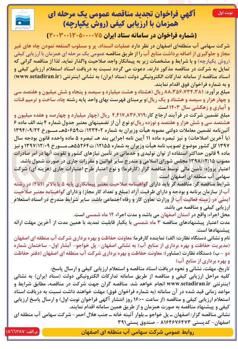 تصویر کوچک آگهی عملیات انسداد پر و مسلوب المنفعه نمودن چاه های غیر مجاز و جلوگیری از اضافه برداشت منابع آب 