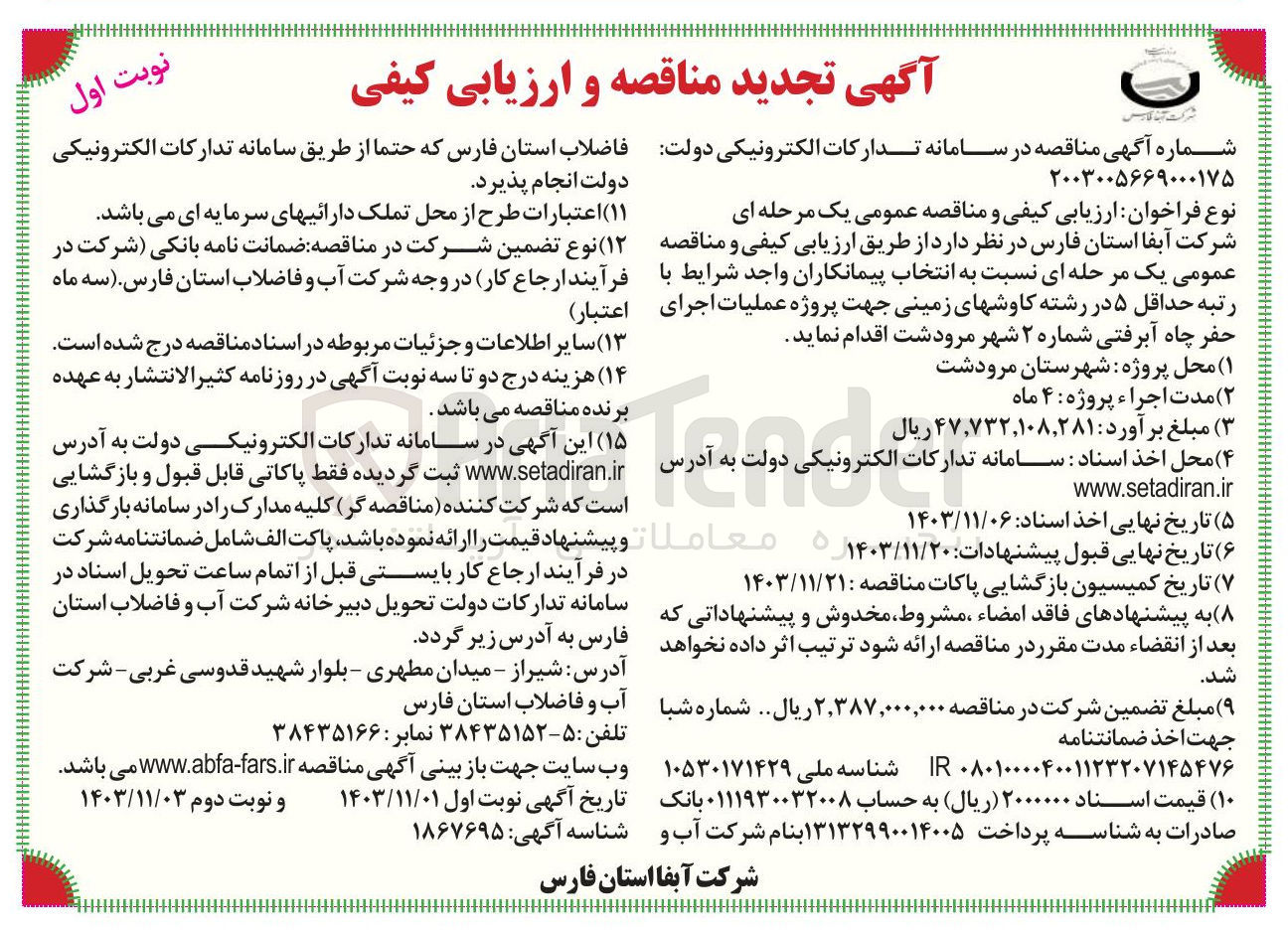 تصویر کوچک آگهی پروژه عملیات اجرای حفر چاه آبرفتی شماره ۲ 
