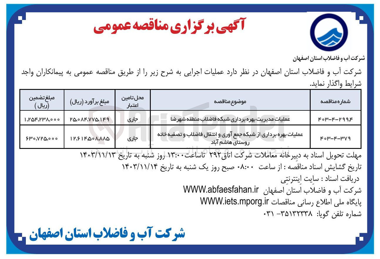 تصویر کوچک آگهی عملیات مدیریت بهره برداری شبکه فاضلاب منطقه شهرضا