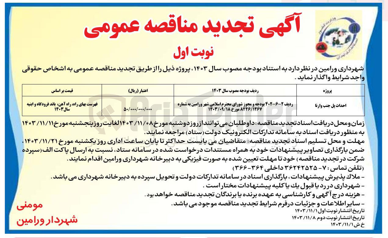 تصویر کوچک آگهی احداث پل جنب وارنا