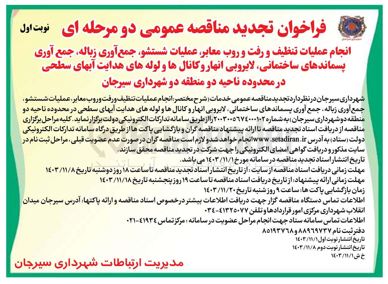 تصویر کوچک آگهی  انجام عملیات تنظیف و رفت و روب معابر عملیات شستشو جمع آوری زباله جمع آوری پسماندهای ساختمانی لایروبی انهار و کانالها و لوله های هدایت آبهای سطحی در محدوده ناحیه دو منطقه دو شهرداری سیرجان