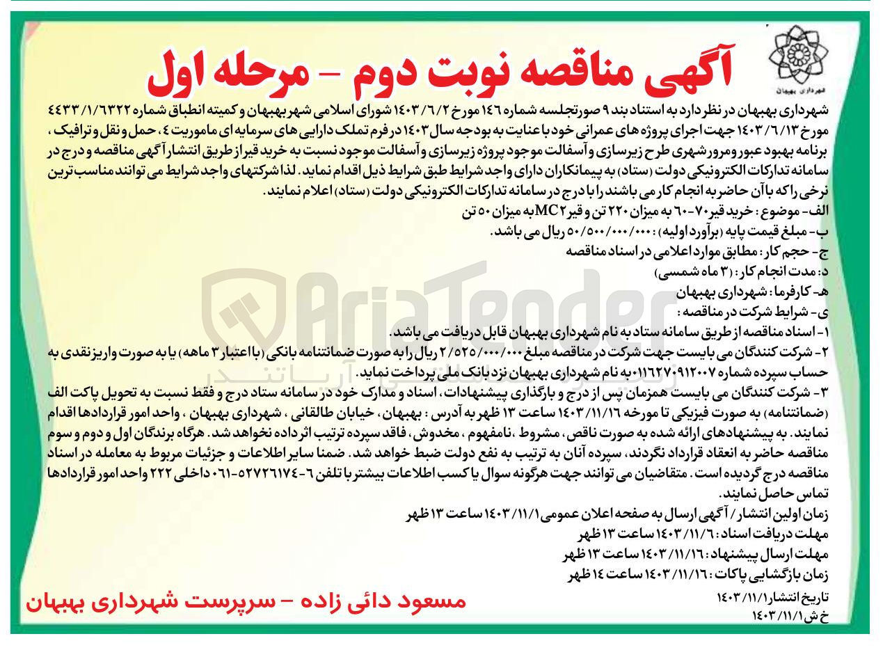 تصویر کوچک آگهی خرید قیر ۷۰-۶۰  به میزان ۲۲۰ تن و قیر ۲ MC به میزان ۵۰ تن 