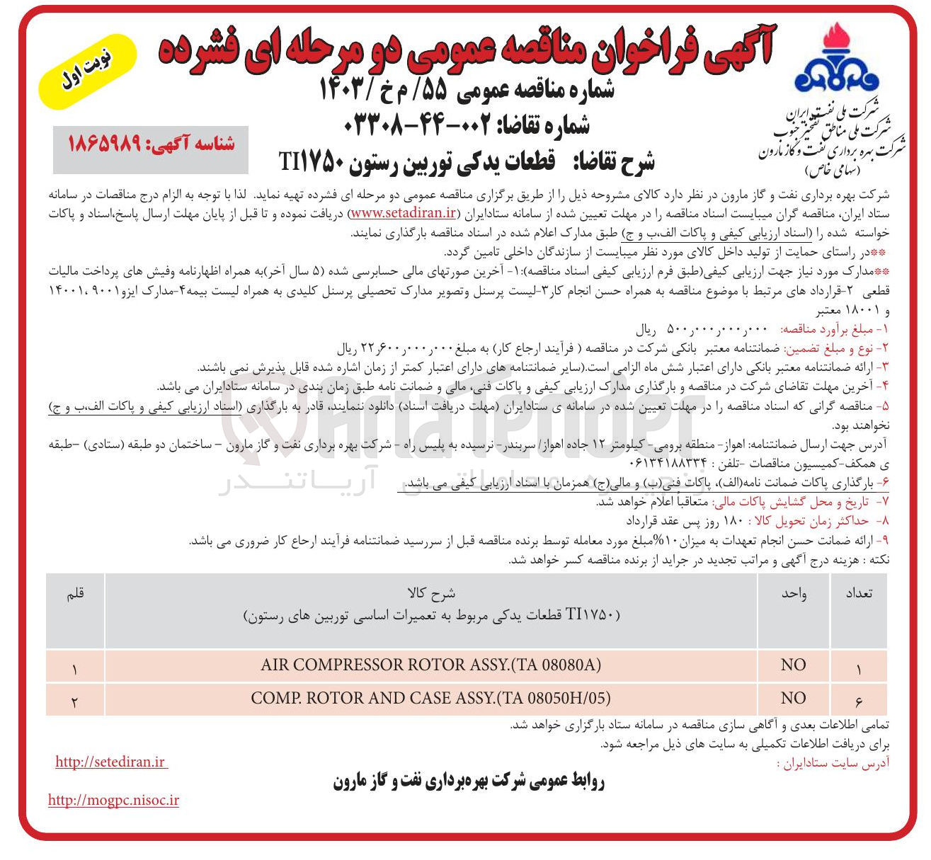 تصویر کوچک آگهی تهیه قطعات یدکی توربین رستون TI۱۷۵۰