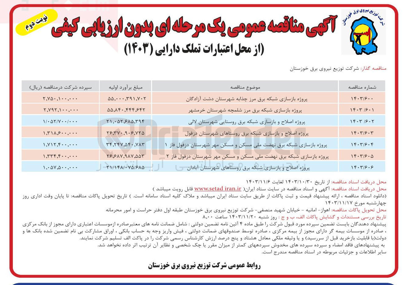 تصویر کوچک آگهی پروژه بازسازی شبکه برق نهضت ملی مسکن و مسکن مهر شهرستان دزفول فاز ۲