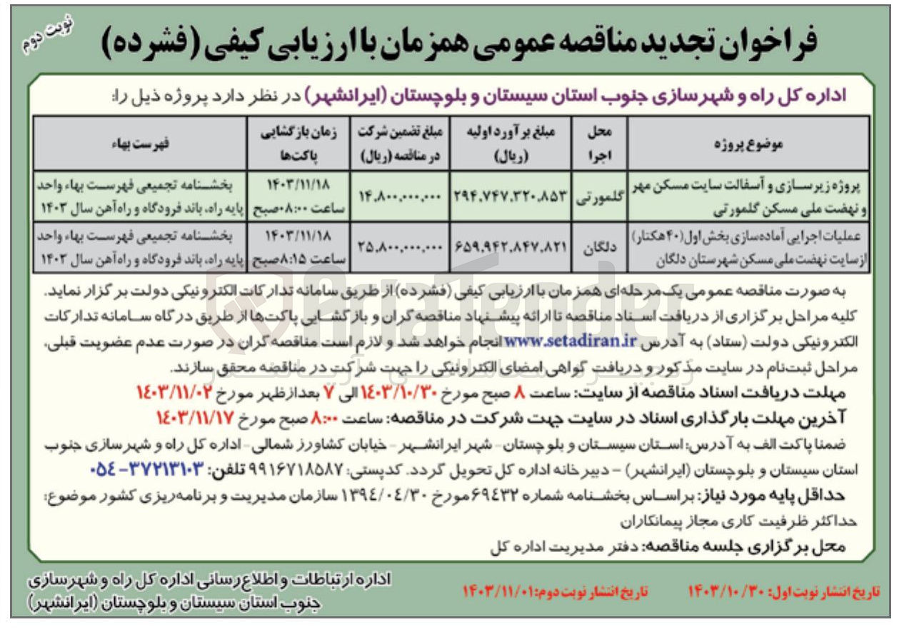 تصویر کوچک آگهی عملیات اجرایی آماده سازی بخش اول (۴۰ هکتار) از سایت نهضت ملی مسکن شهرستان دلگان