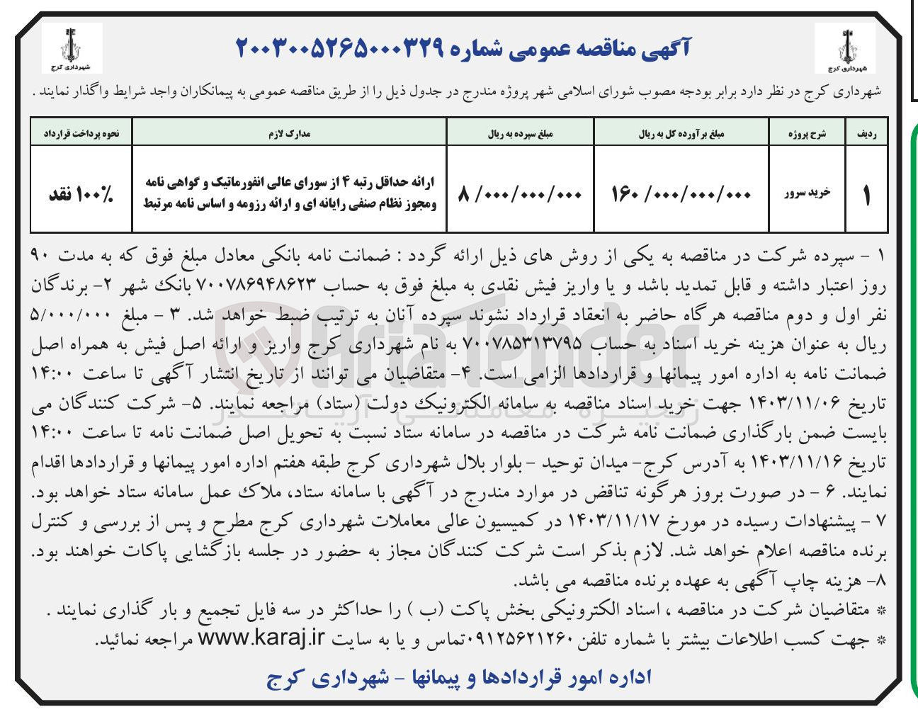 تصویر کوچک آگهی خرید سرور