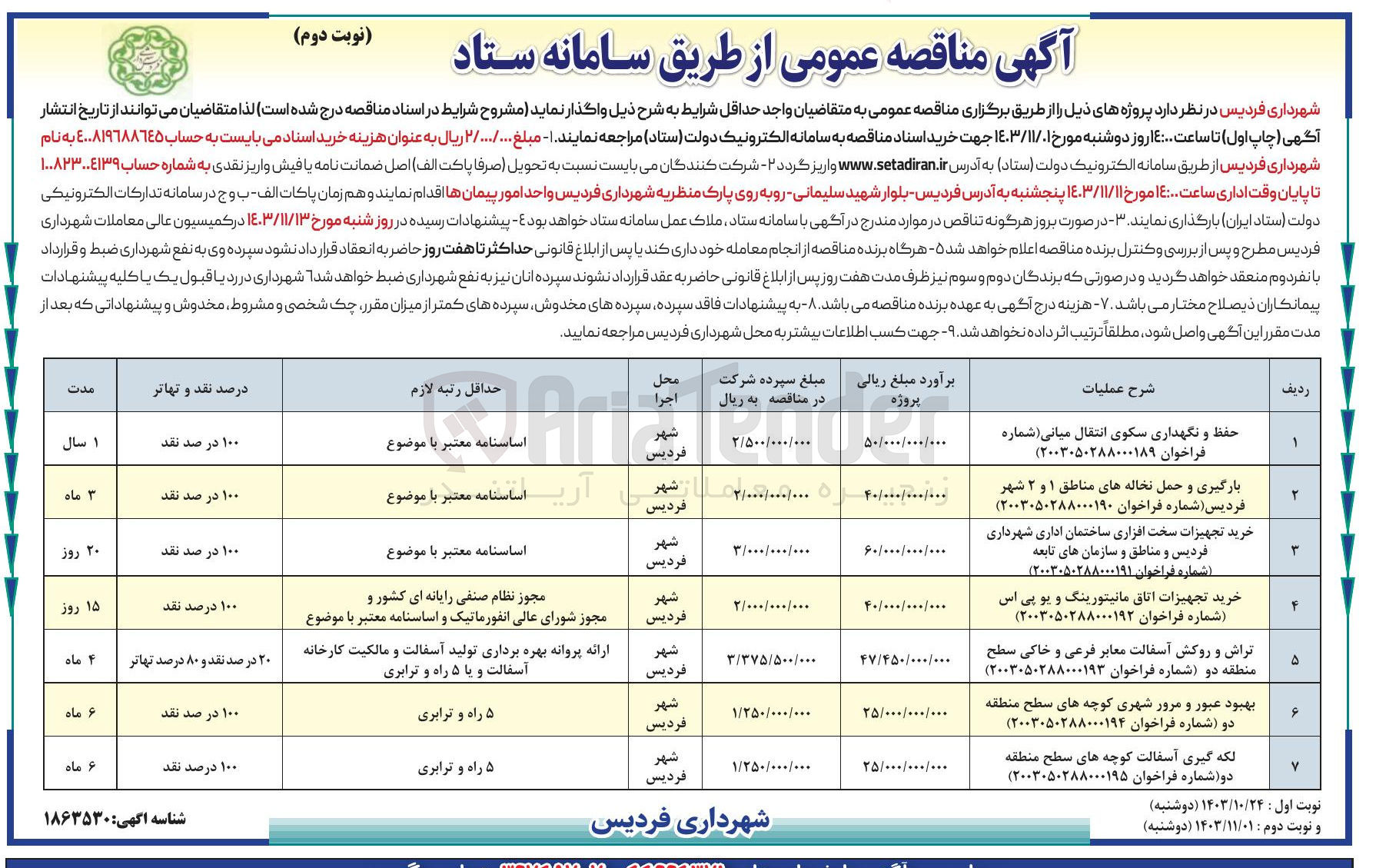 تصویر کوچک آگهی حفظ و نگهداری سکوی انتقال میانی