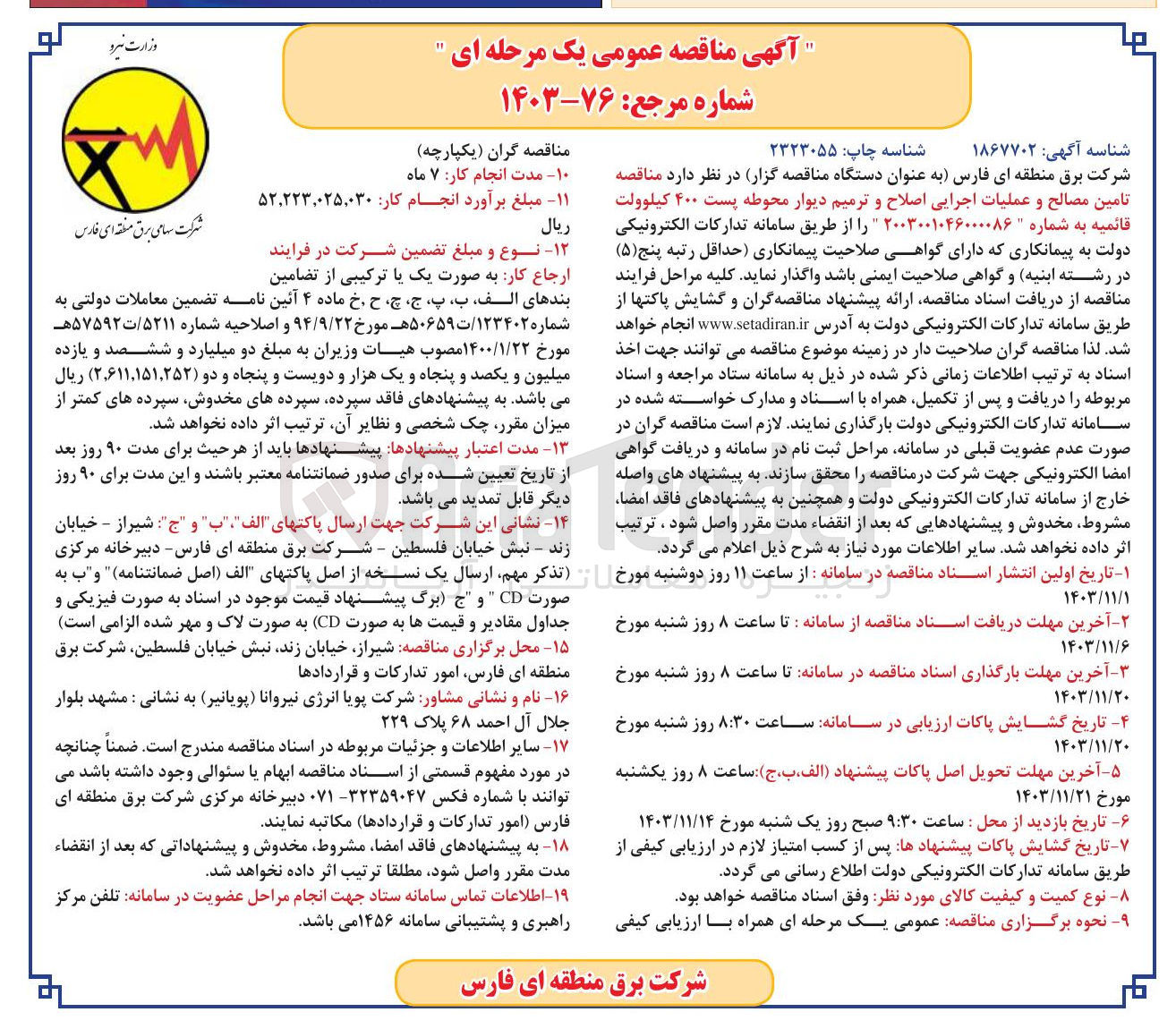 تصویر کوچک آگهی تامین مصالح و عملیات اجرایی اصلاح و ترمیم دیوار محوطه پست ۴۰۰ کیلوولت قائمیه