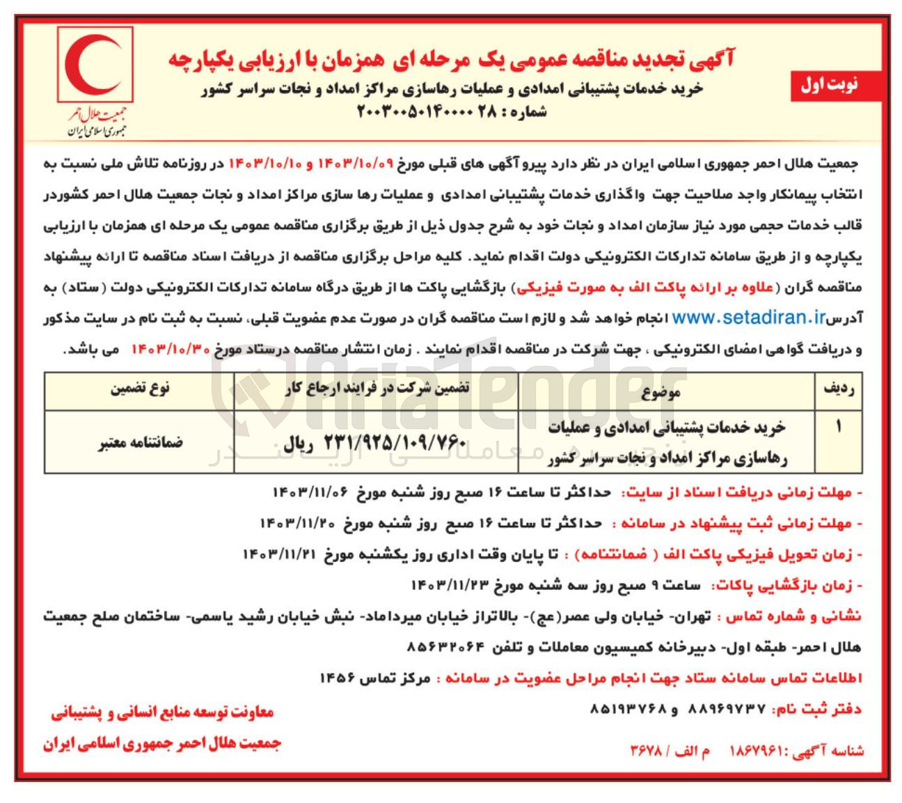 تصویر کوچک آگهی خرید خدمات پشتیبانی امدادی و عملیات رهاسازی مراکز امداد و نجات سراسر کشور 