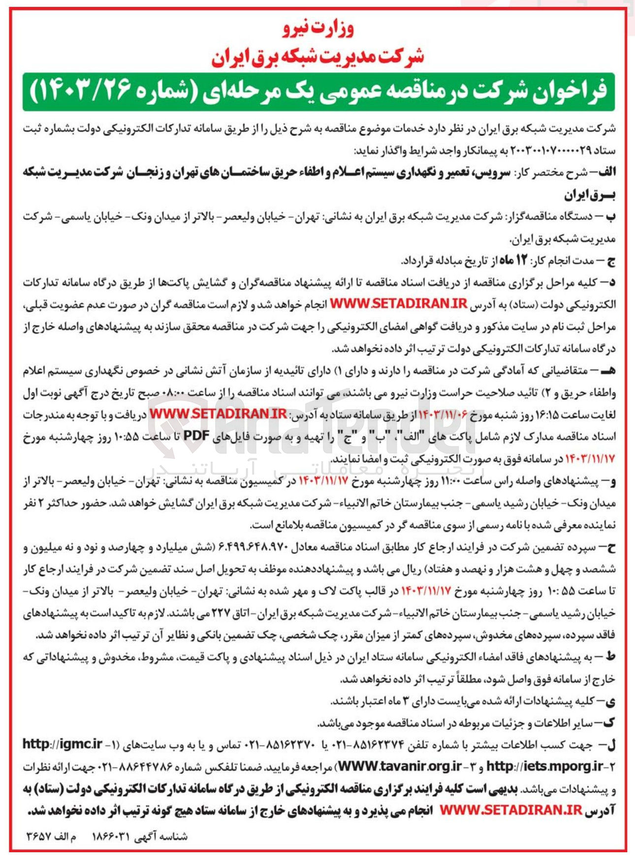 تصویر کوچک آگهی سرویس تعمیر و نگهداری سیستم اعلام و اطفاء حریق ساختمانهای تهران و زنجان شرکت مدیریت شبکه برق ایران 