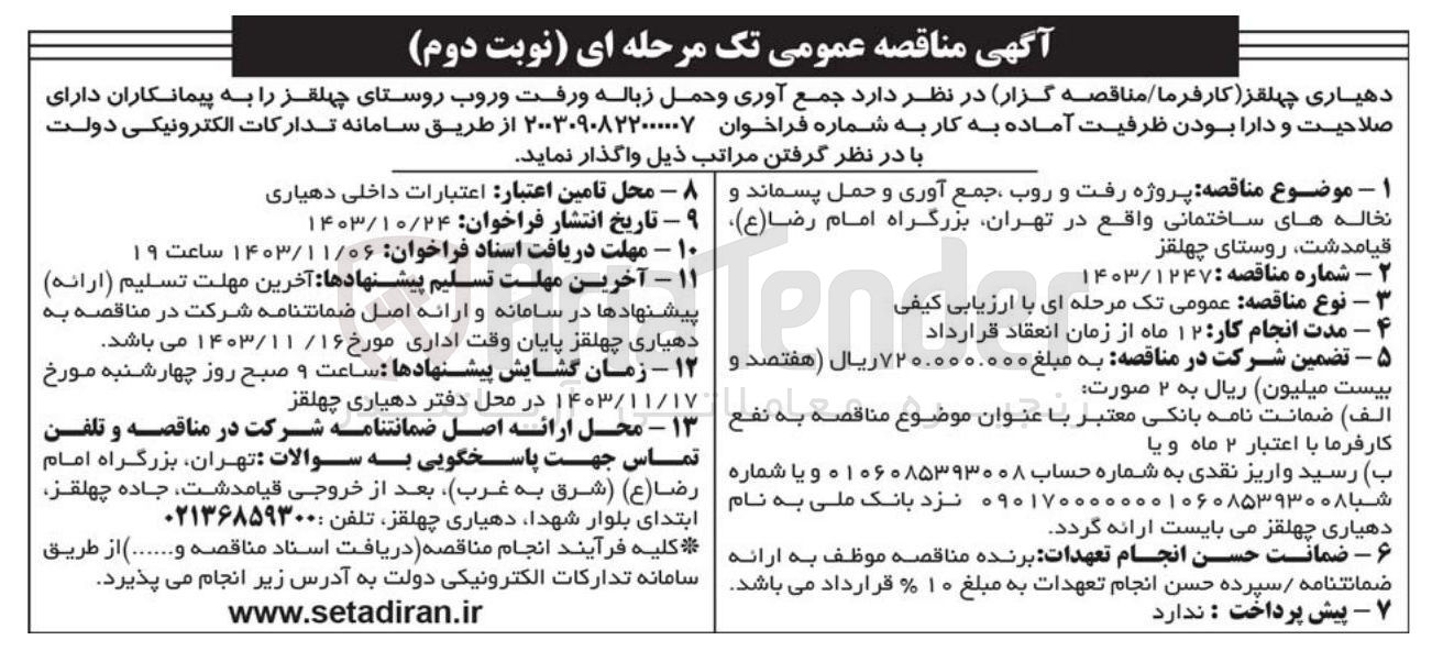 تصویر کوچک آگهی  پروژه رفت و روب جمع آوری و حمل پسماند و نخاله های ساختمانی واقع در تهران