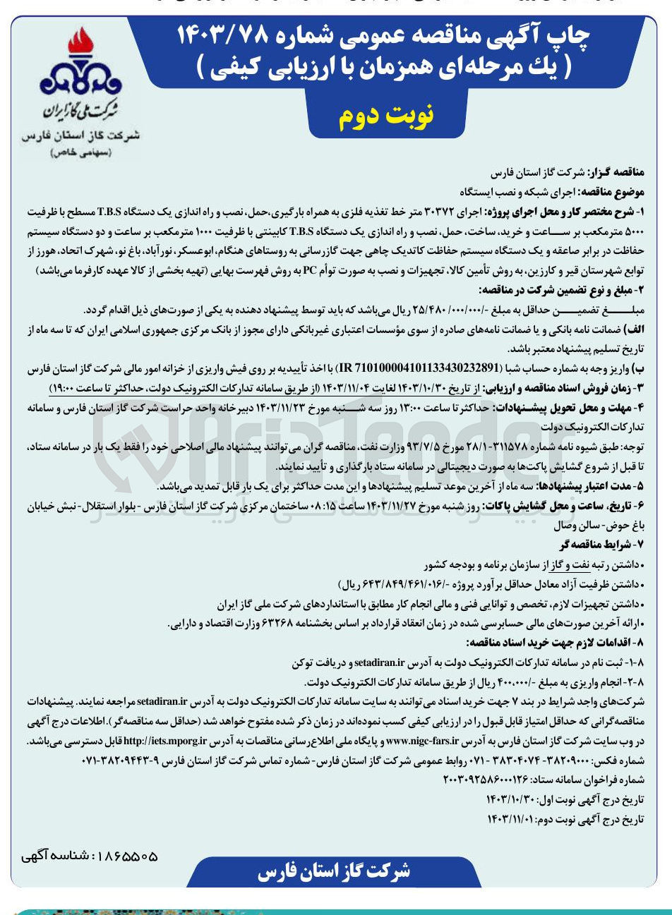 تصویر کوچک آگهی اجرای شبکه و نصب ایستگاه 
