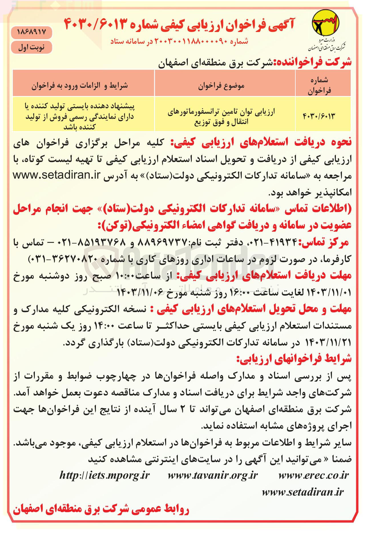 تصویر کوچک آگهی ارزیابی توان تامین ترانسفورماتورهای انتقال و فوق توزیع 
