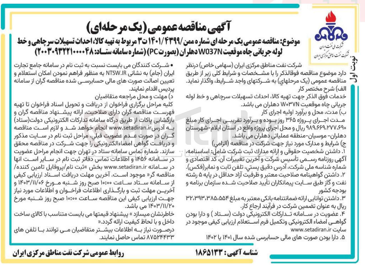 تصویر کوچک آگهی تهیه کالا ، احداث تسهیلات سرچاهی و خط لوله جریانی چاه موقعیت WO37N دهلران بصورت ( PC ) 