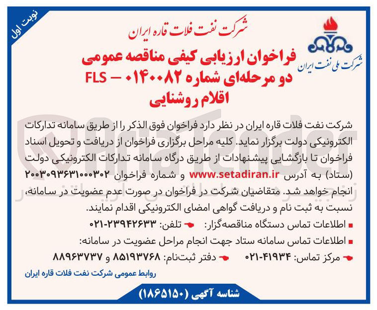 تصویر کوچک آگهی تامین اقلام روشنایی