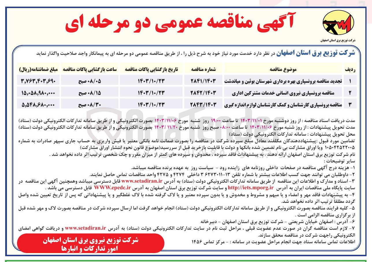 تصویر کوچک آگهی برونسپاری نیروی انسانی خدمات مشترکین اداری 
