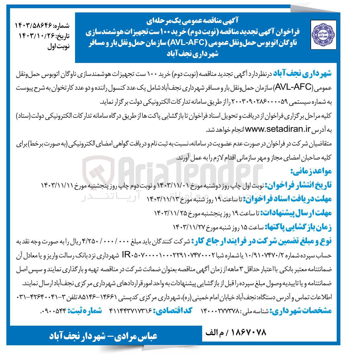 تصویر کوچک آگهی خرید ۱۰۰ ست تجهیزات هوشمند سازی ناوگان اتوبوس حمل و نقل عمومی 