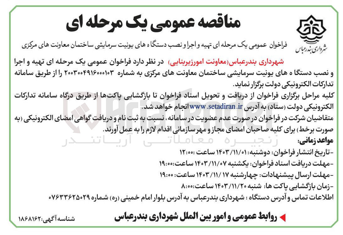 تصویر کوچک آگهی  تهیه و اجرا و نصب دستگاه های یونیت سرمایشی ساختمان 