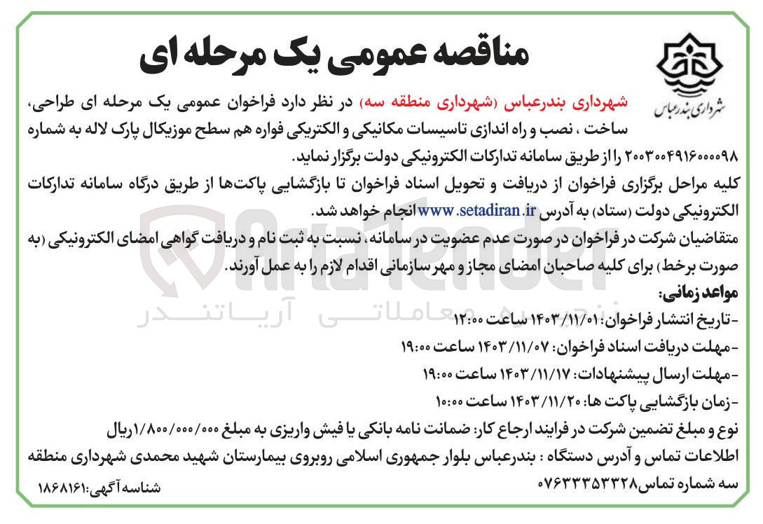 تصویر کوچک آگهی طراحی ، ساخت ، نصب و راه اندازی تاسیسات مکانیکی و الکتریکی فواره هم سطح موزیکال پارک لاله 