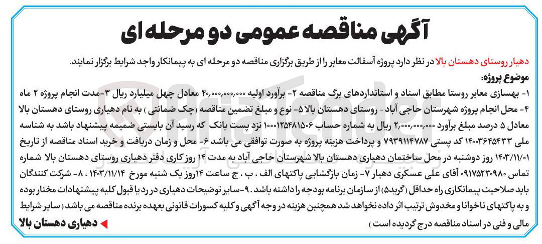 تصویر کوچک آگهی  پروژه آسفالت معابر