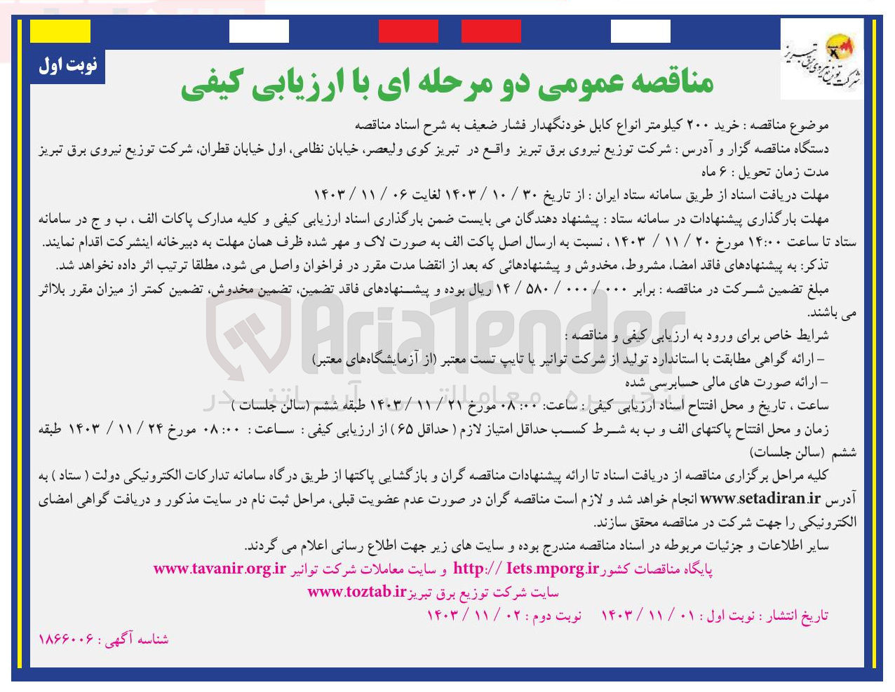 تصویر کوچک آگهی خرید ۲۰۰ کیلومتر انواع کابل خودنگهدار فشار ضعیف
