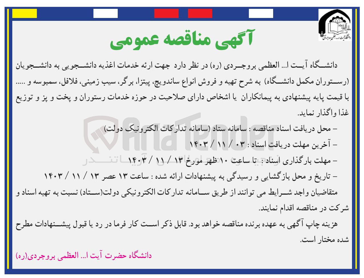 تصویر کوچک آگهی  ارائه خدمات اغذیه دانشجویی به دانشجویان (رستوران مکمل دانشگاه)