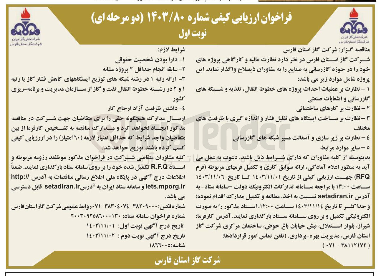 تصویر کوچک آگهی  نظارت بر کارهای ساختمانی 