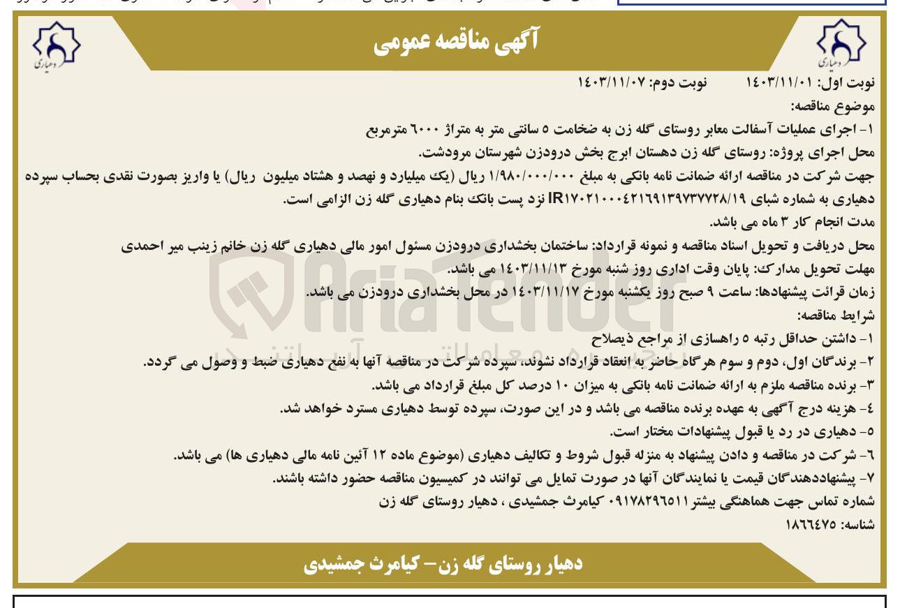 تصویر کوچک آگهی اجرای عملیات آسفالت معابر روستای گله زن به ضخامت ۵ سانتی متر به متراژ ۶۰۰۰ متر مربع 
