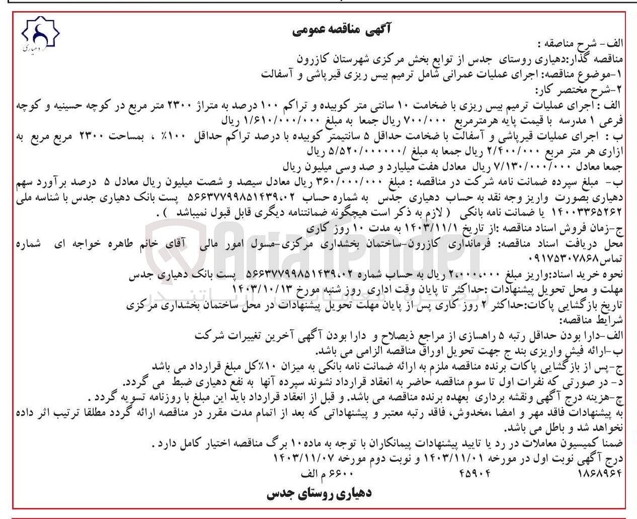 تصویر کوچک آگهی  اجرای عملیات عمرانی شامل ترمیم بیس ریزی قیر پاشی و آسفالت 
