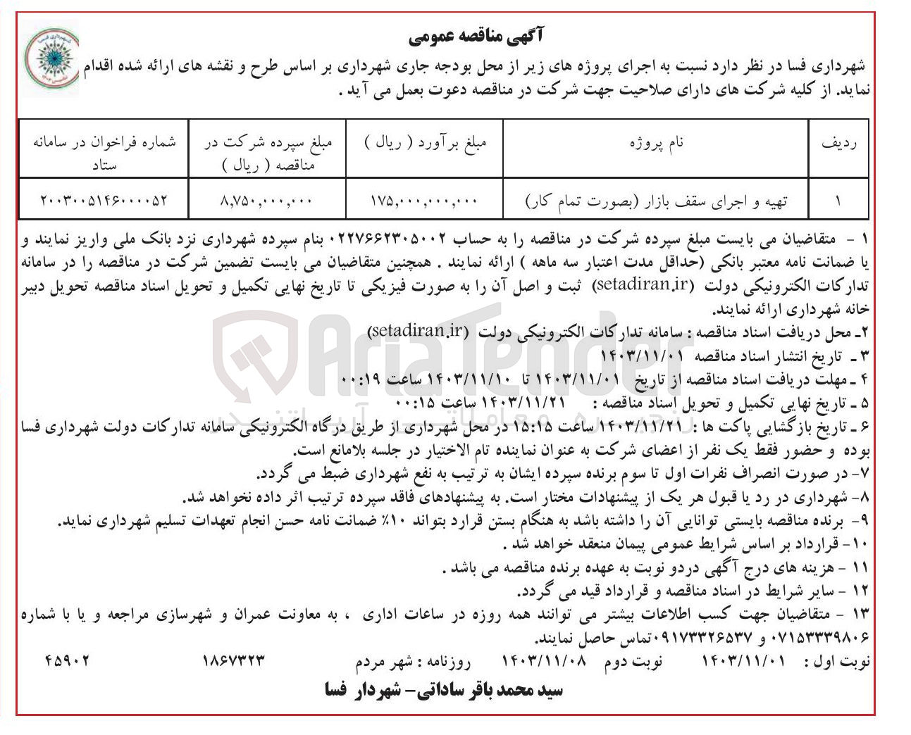 تصویر کوچک آگهی تهیه و اجرای سقف بازار بصورت تمام کار