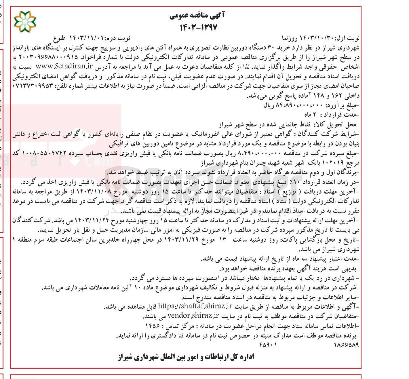 تصویر کوچک آگهی  خرید ۳۰ دستگاه دوربین نظارت تصویری به همراه آنتن های رادیویی و سوییچ جهت کنترل بر ایستگاه های بارانداز در سطح شهر شیراز
