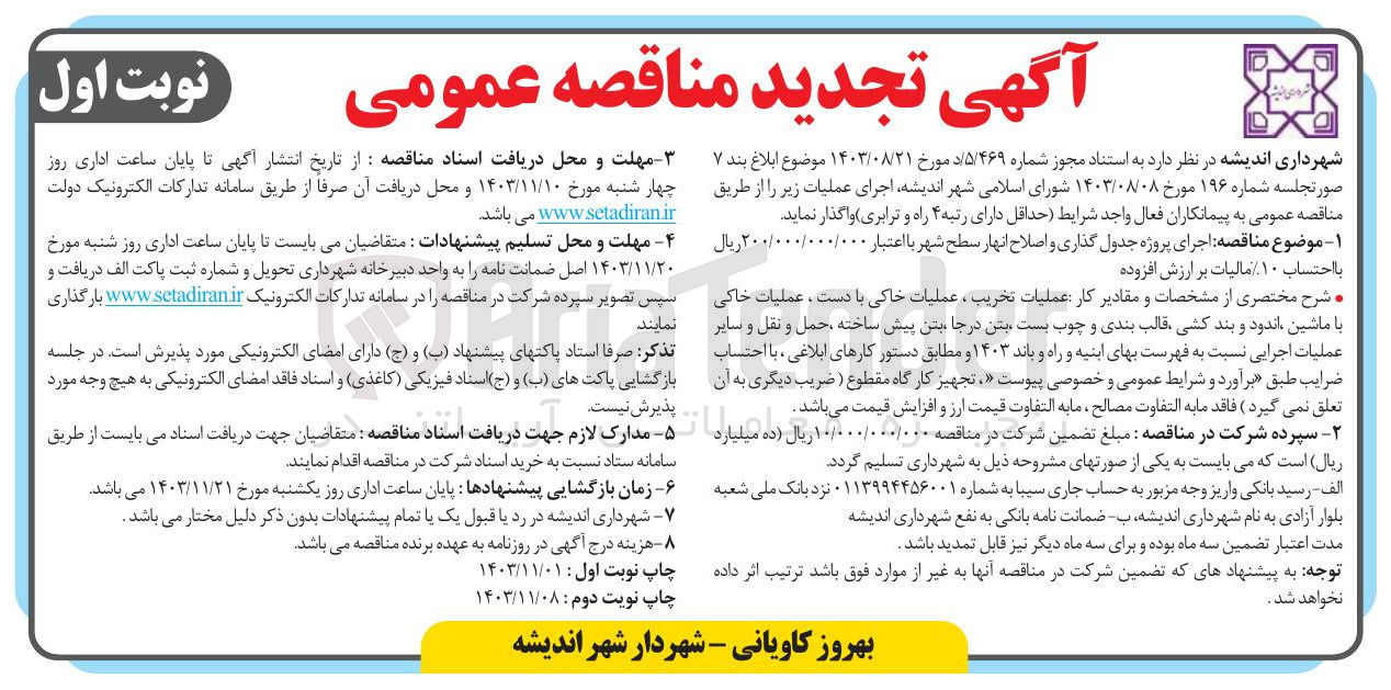 تصویر کوچک آگهی اجرای پروژه جدول گذاری و اصلاح انهار 