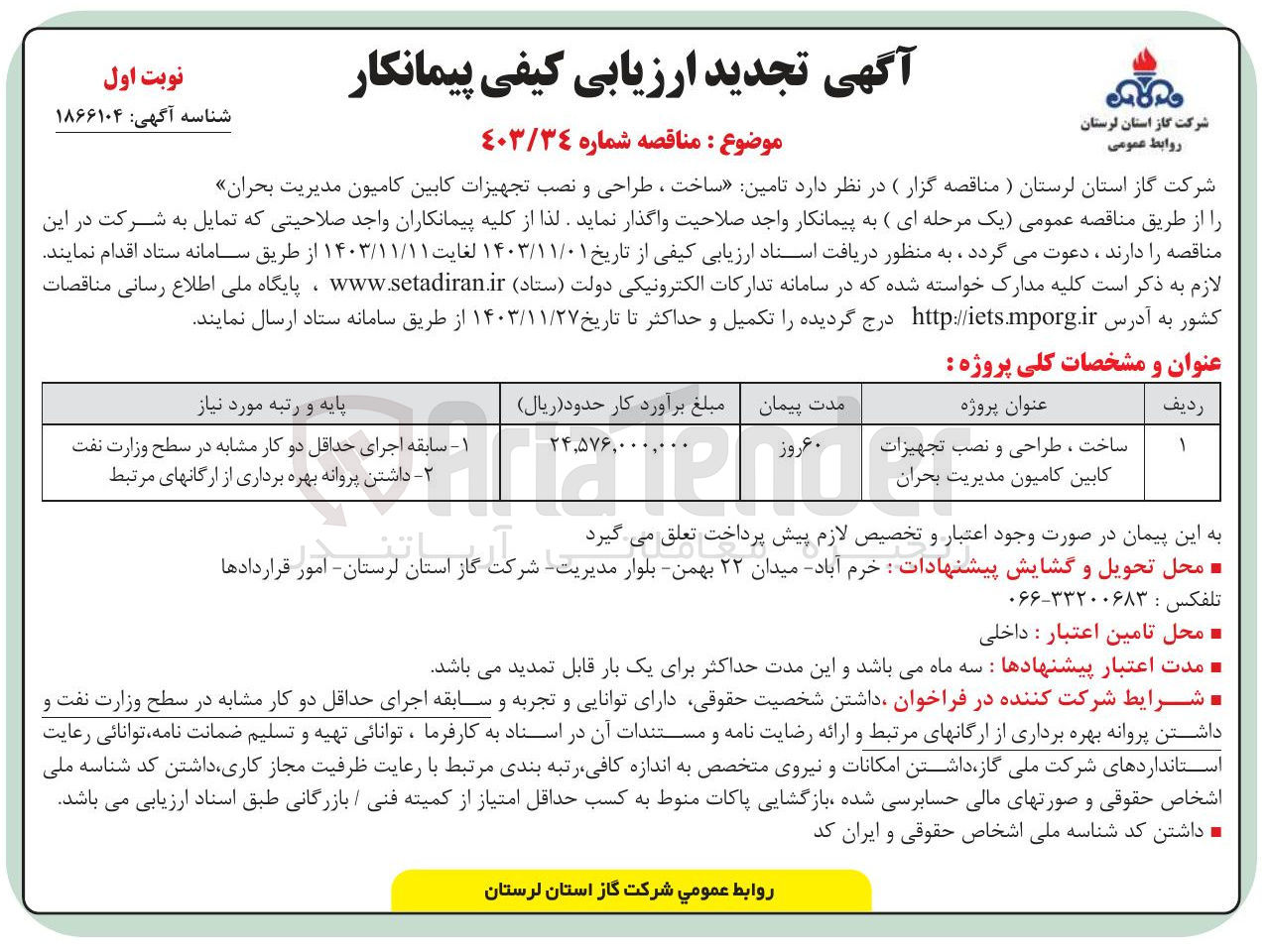 تصویر کوچک آگهی ساخت ، طراحی و نصب تجهیزات کابین کامیون مدیریت بحران 