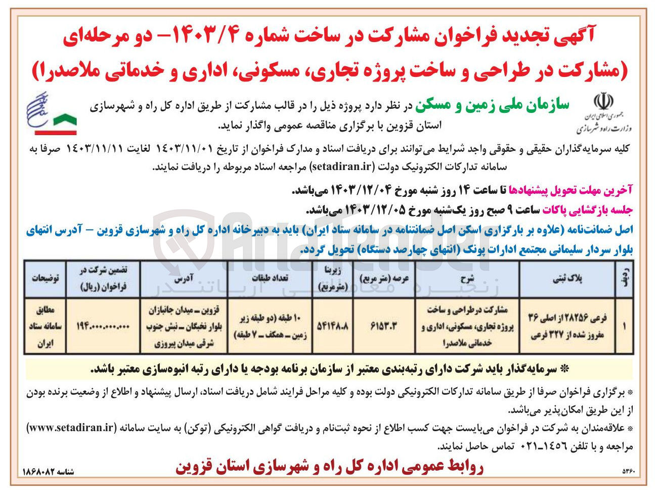 تصویر کوچک آگهی مشارکت در طراحی و ساخت پروژه تجاری مسکونی ، اداری و خدماتی ملاصدرا به پلاک ثبتی فرعی ۲۸۲۵۶ از اصلی ۳۶ مفروز شده از ۳۲۷ فرعی