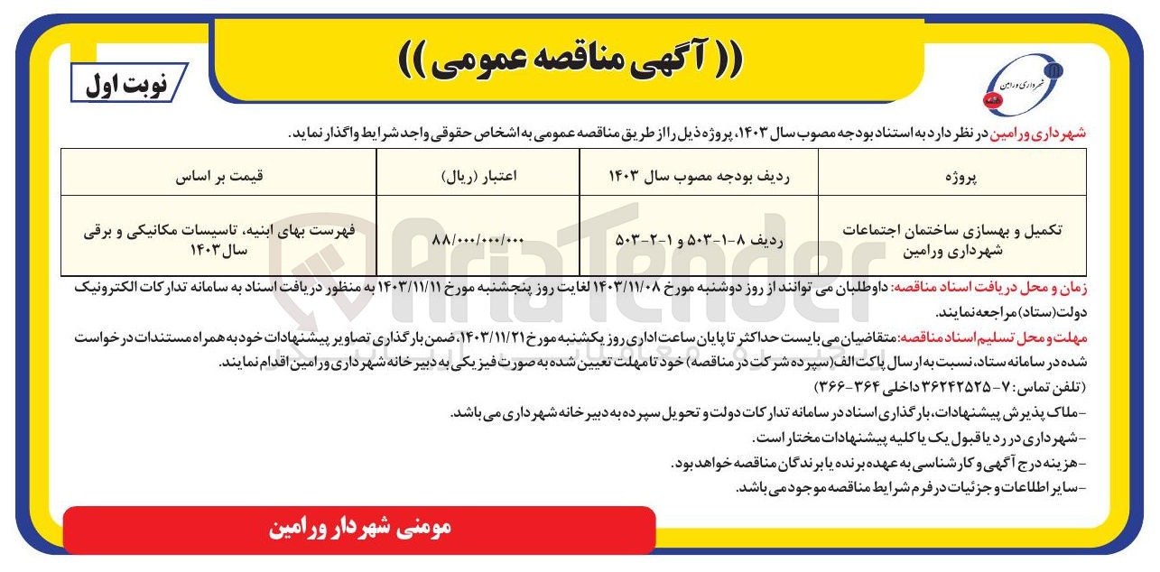 تصویر کوچک آگهی تکمیل و بهسازی ساختمان اجتماعات شهرداری ورامین 